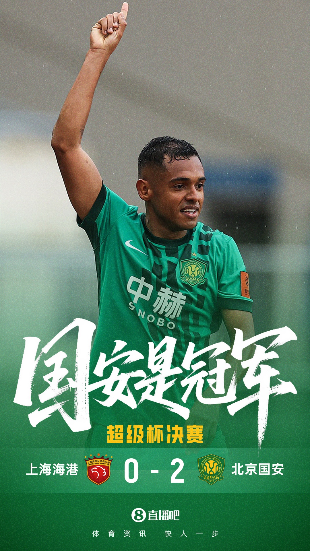 超级杯夺冠排行：申花5冠居首，广州4冠，国安3冠追平大连并列第3